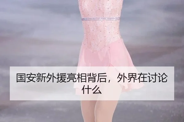 guo-an-xin-wai-yuan-liang-xiang-bei-hou-wai-jie-zai-tao-lun-shen-me-2-230.jpg