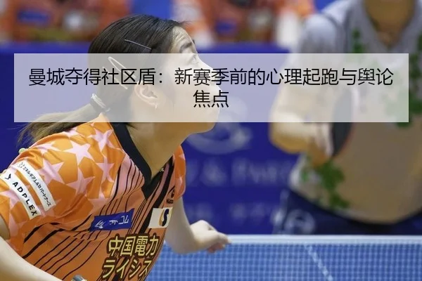曼城夺得社区盾：新赛季前的心理起跑与舆论焦点
